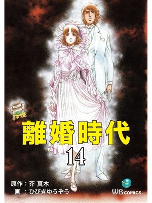 cover image of 離婚時代(14)